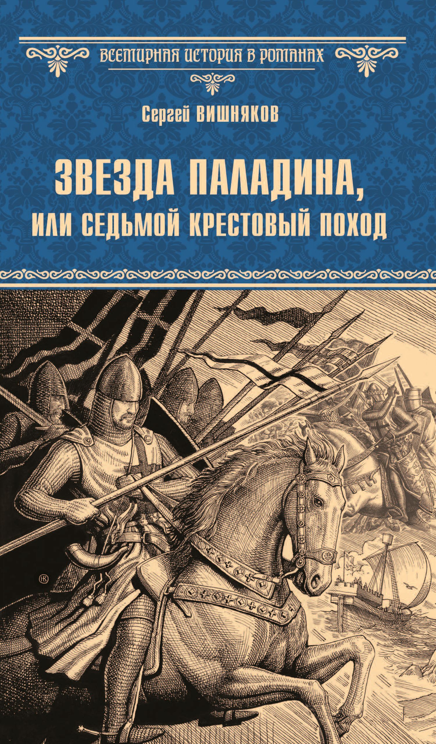 Звезда паладина, или Седьмой крестовый поход (epub)