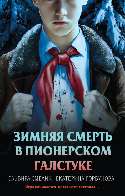 Зимняя смерть в пионерском галстуке. Предыстория (fb2)