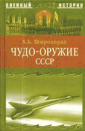 Чудо-оружие СССР. Тайны советского оружия (fb2)