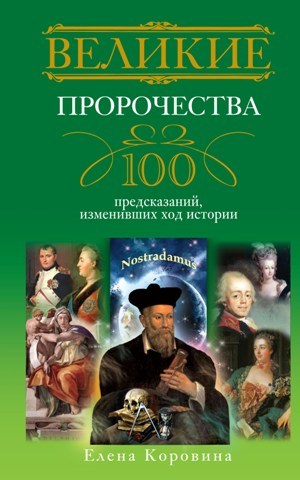 Великие пророчества. 100 предсказаний, изменивших ход истории (fb2)