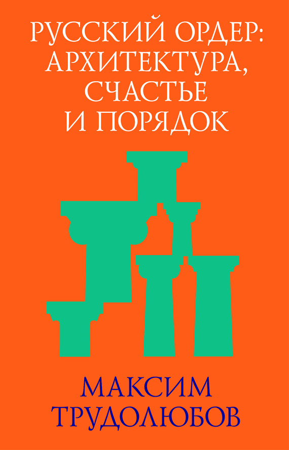 Русский ордер: архитектура, счастье и порядок (fb2)