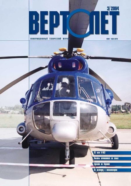 Вертолет, 2004 № 3 (fb2)