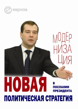 Новая политическая стратегия в Послании Президента Дмитрия Медведева (fb2)