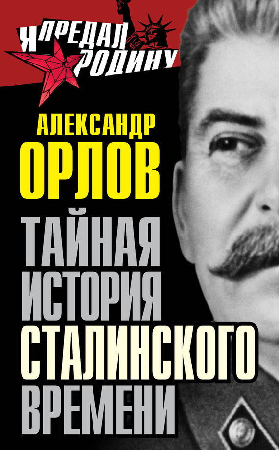 Тайная история сталинского времени (fb2)