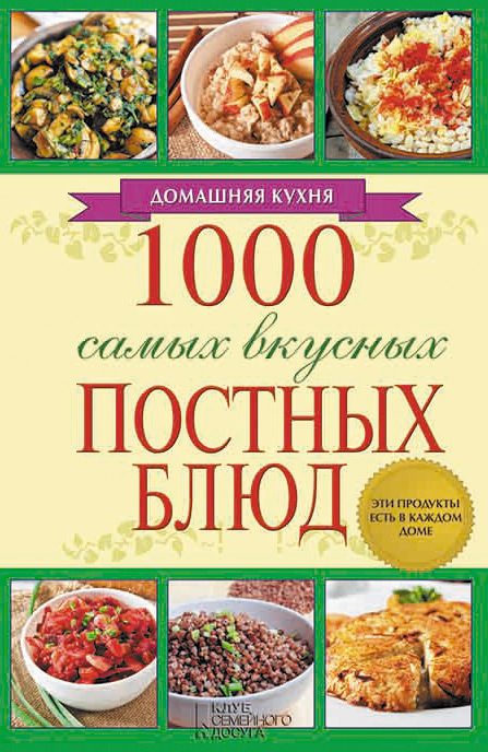 1000 самых вкусных постных блюд (fb2)