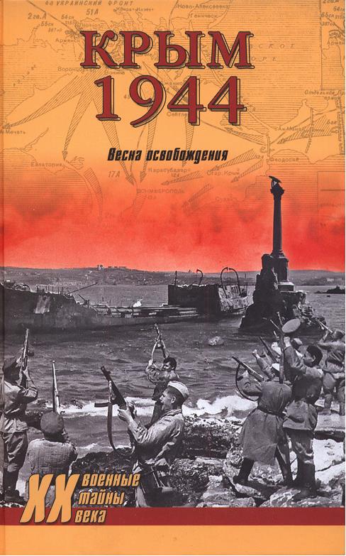 Крым 1944. Весна освобождения (fb2)