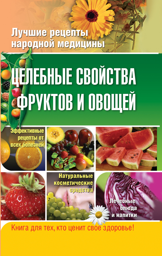 Целебные свойства фруктов и овощей (fb2)