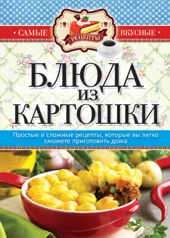 Блюда из картошки (fb2)