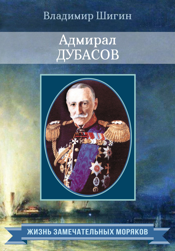 Адмирал Дубасов (fb2)