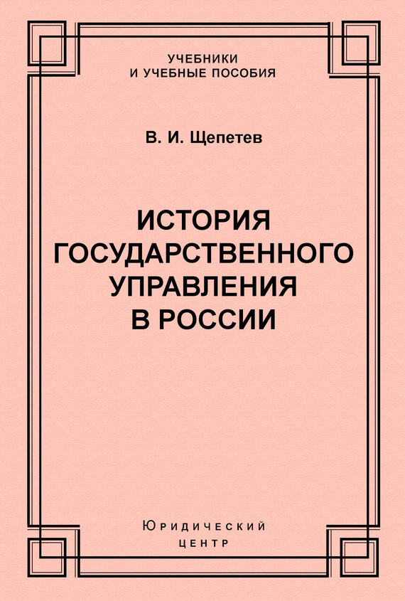 История государственного управления в России (fb2)