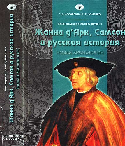 Жанна д’Арк, Самсон и русская история (fb2)