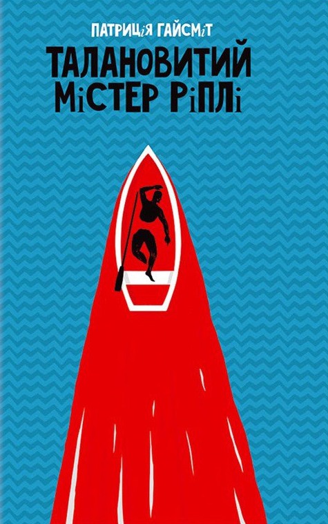 Талановитий містер Ріплі (fb2)