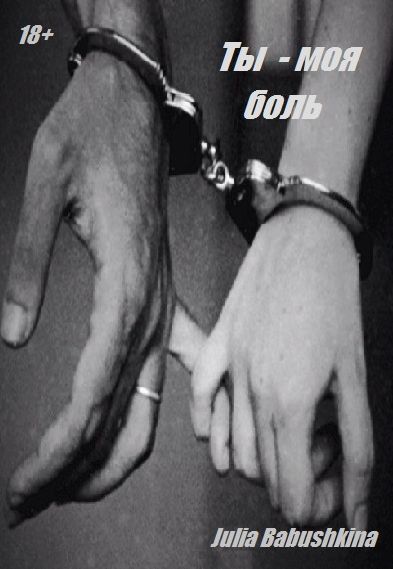 Ты моя боль. (fb2)