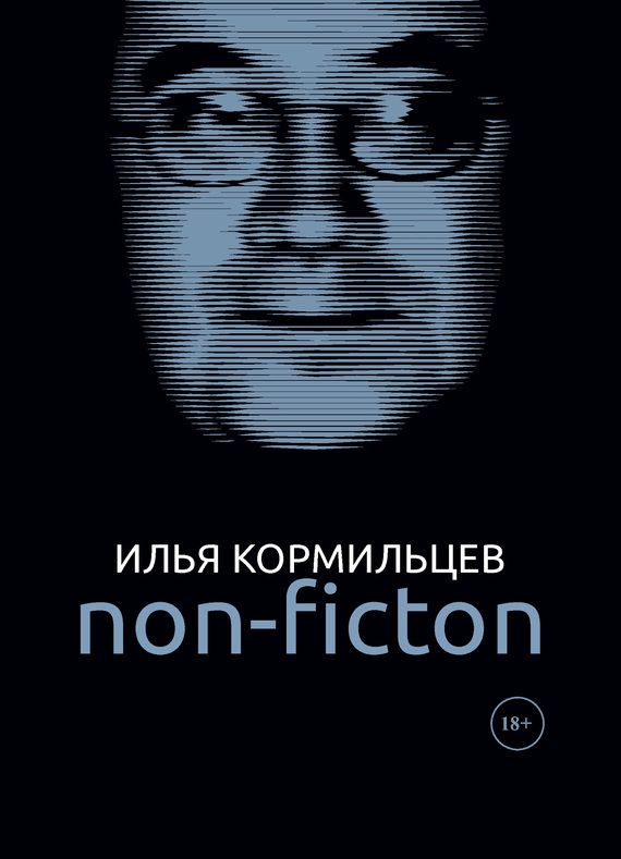 Собрание сочинений. Том 3. Non-fiction (fb2)