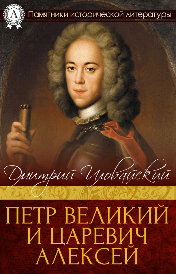 Петр Великий и царевич Алексей (fb2)