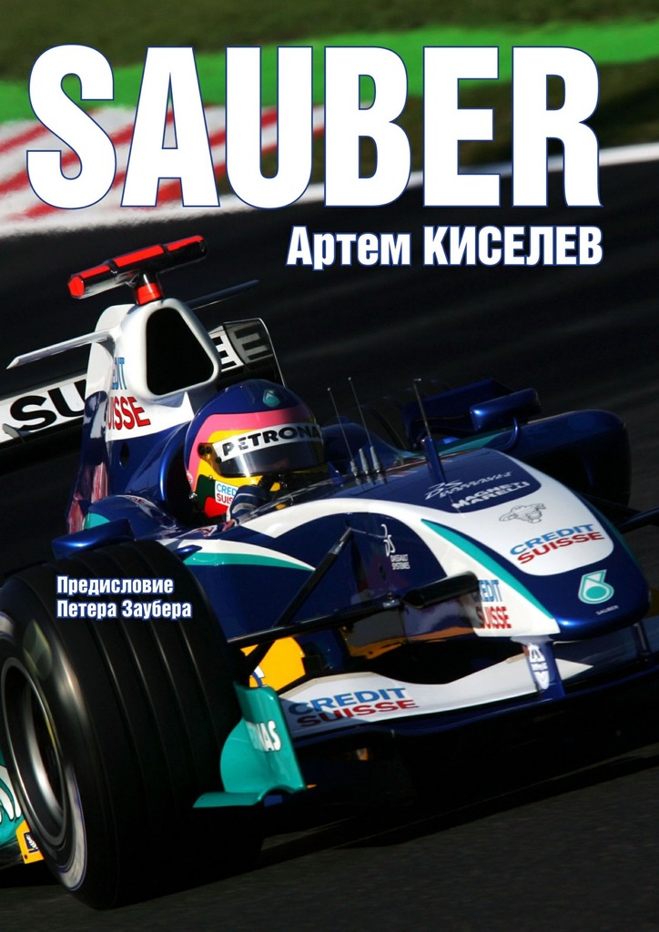 Sauber. История команды Формулы-1 (fb2)