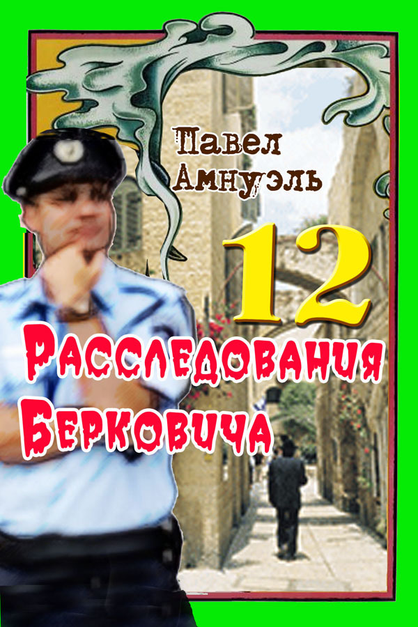 Расследования Берковича 12 [сборник] (fb2)