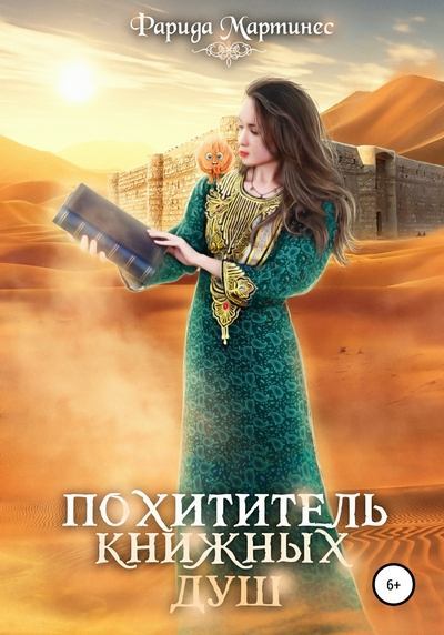 Похититель книжных душ (fb2)