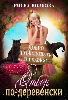 Отбор по-деревенски (fb2)