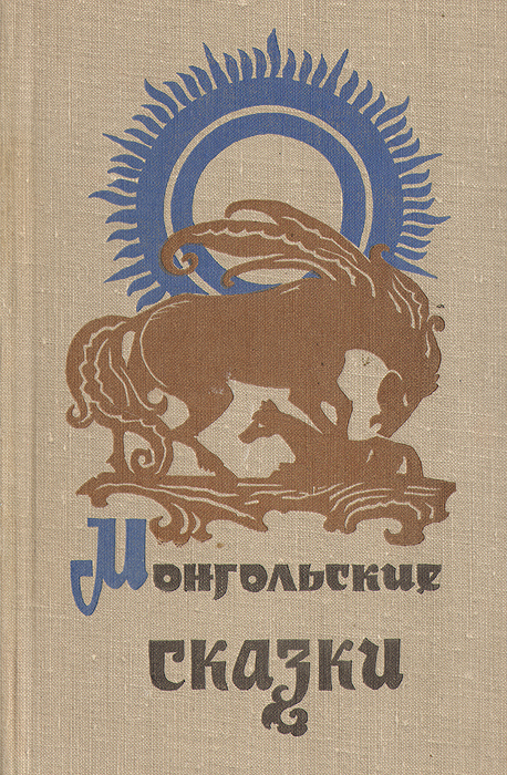 Монгольские сказки (fb2)