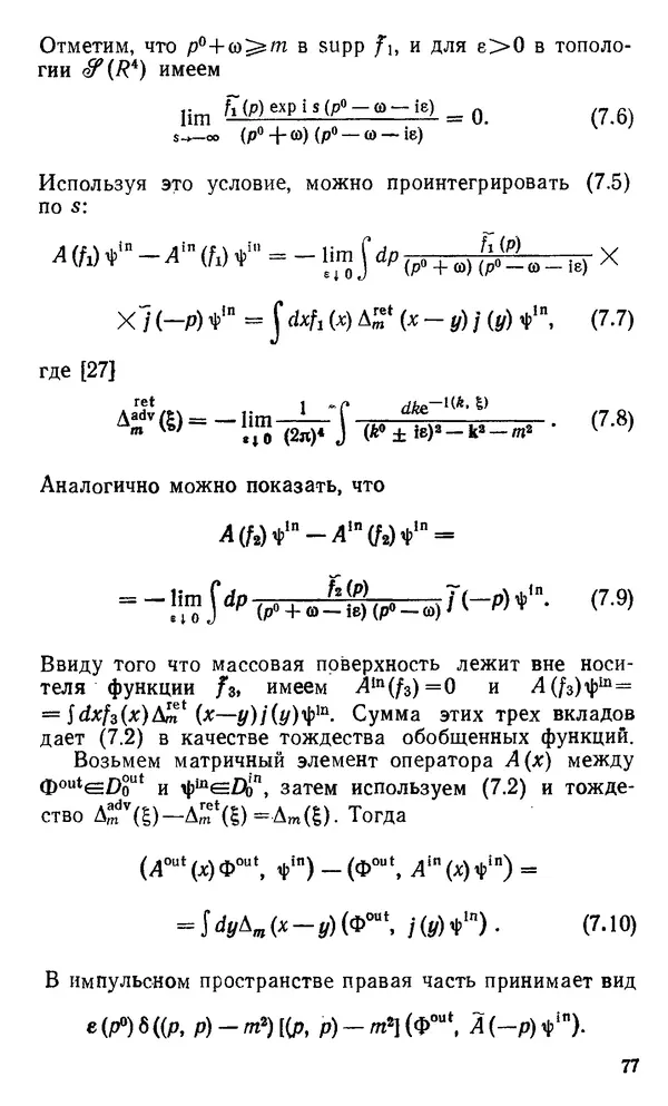 КулЛиб. К.  Хепп - Аналитические свойства амплитуд рассеяния в локальной квантовой теории поля. Страница № 79