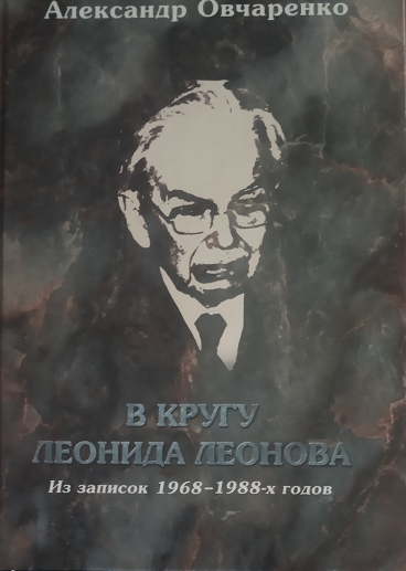 В кругу Леонида Леонова. Из записок 1968-1988-х годов (fb2)