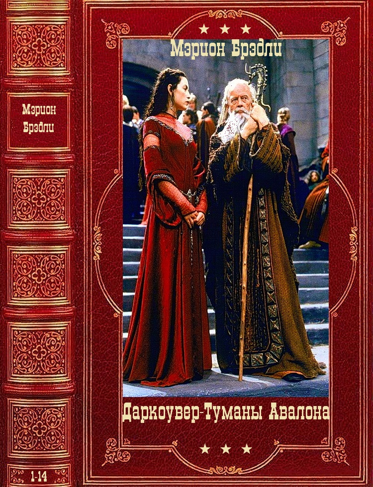 Циклы "Даркоувер"-"Туманы Авалона". Компиляция. Книги 1-14 (fb2)