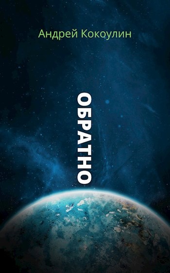 Обратно (fb2)