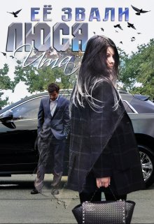 Ее звали Люся... (fb2)