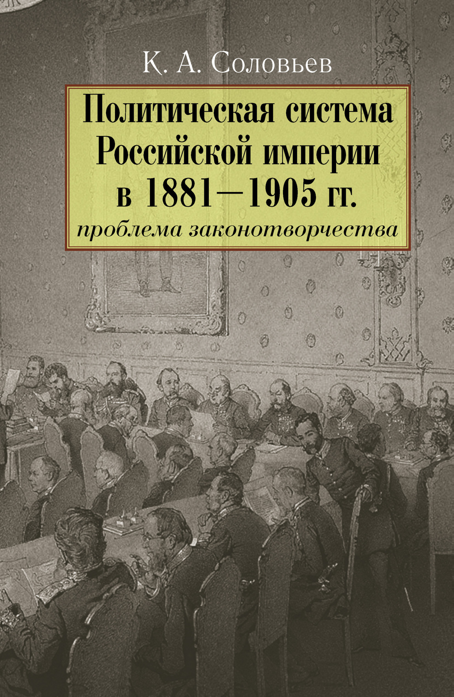 Политическая система Российской империи в 1881–1905 гг.: проблема законотворчества (fb2)