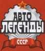 АЗЛК-2143 "Яуза". Журнал «Автолегенды СССР». Иллюстрация 3