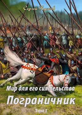 Пограничник. Том 1 (fb2)