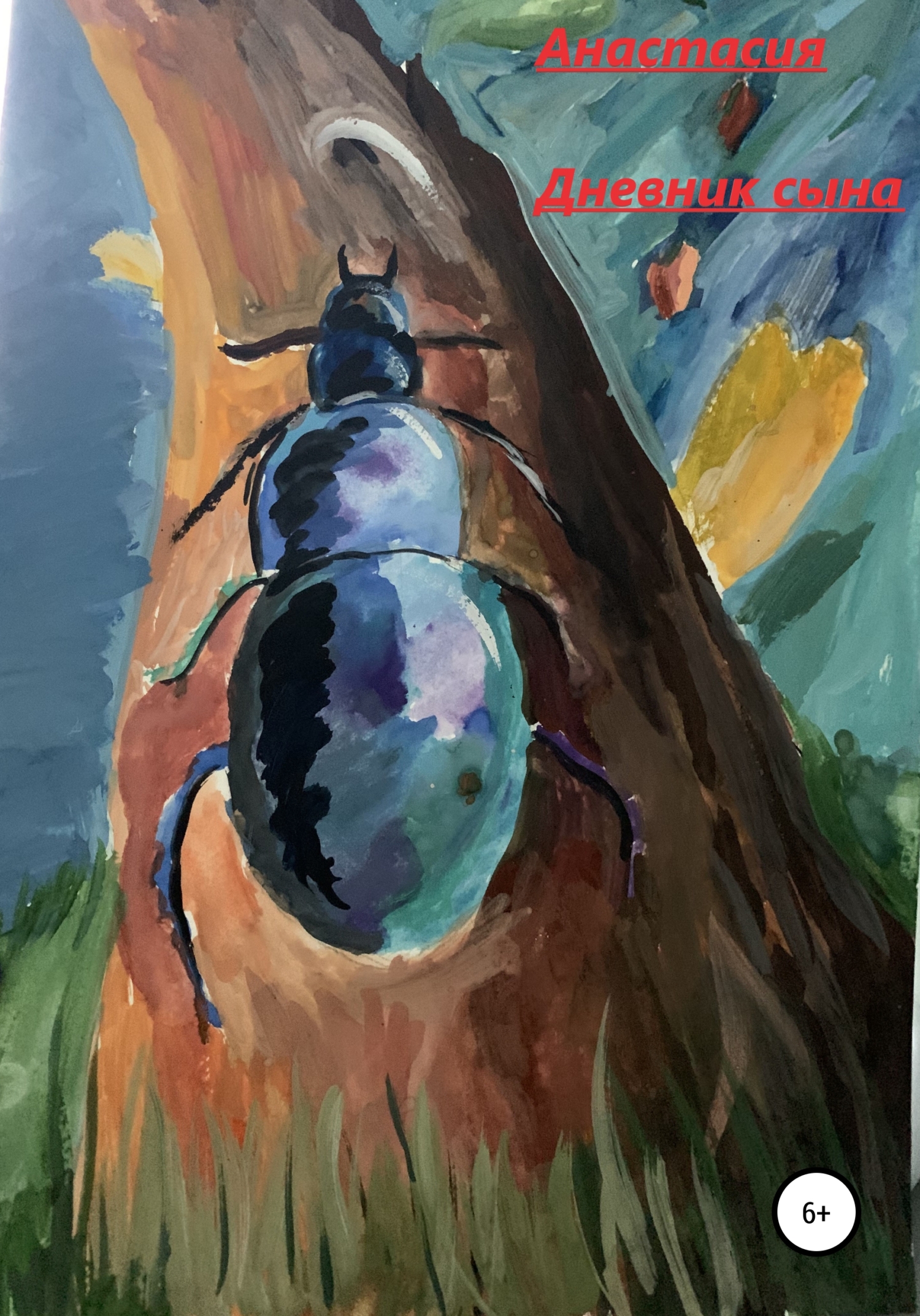 Дневник сына (fb2)