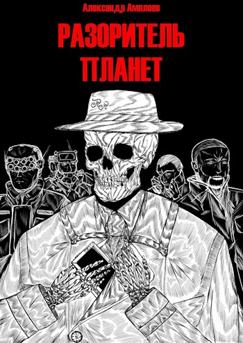 Разоритель Планет (fb2)