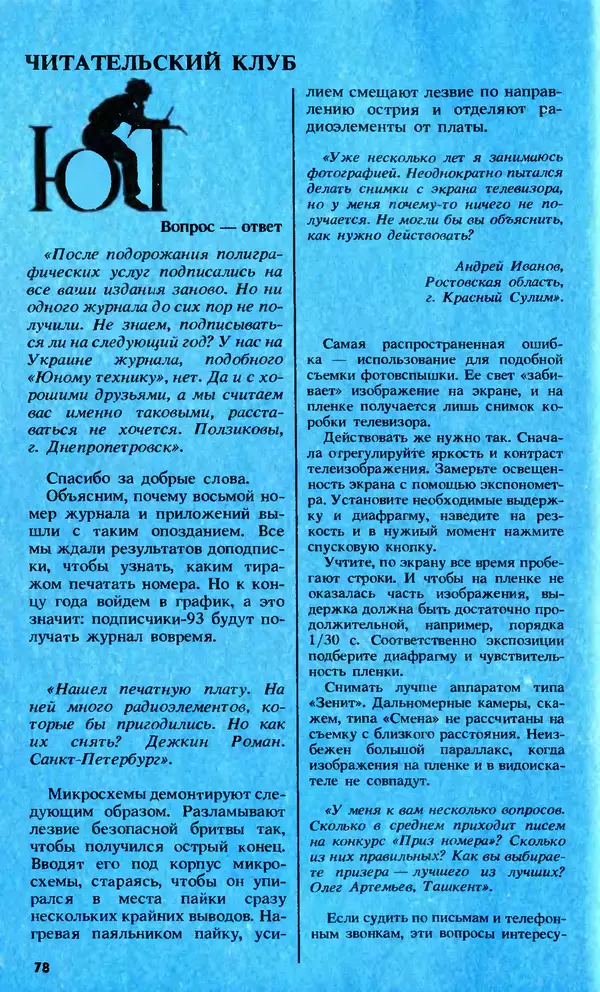 КулЛиб.   Журнал «Юный техник» - Юный техник, 1992 №10. Страница № 80