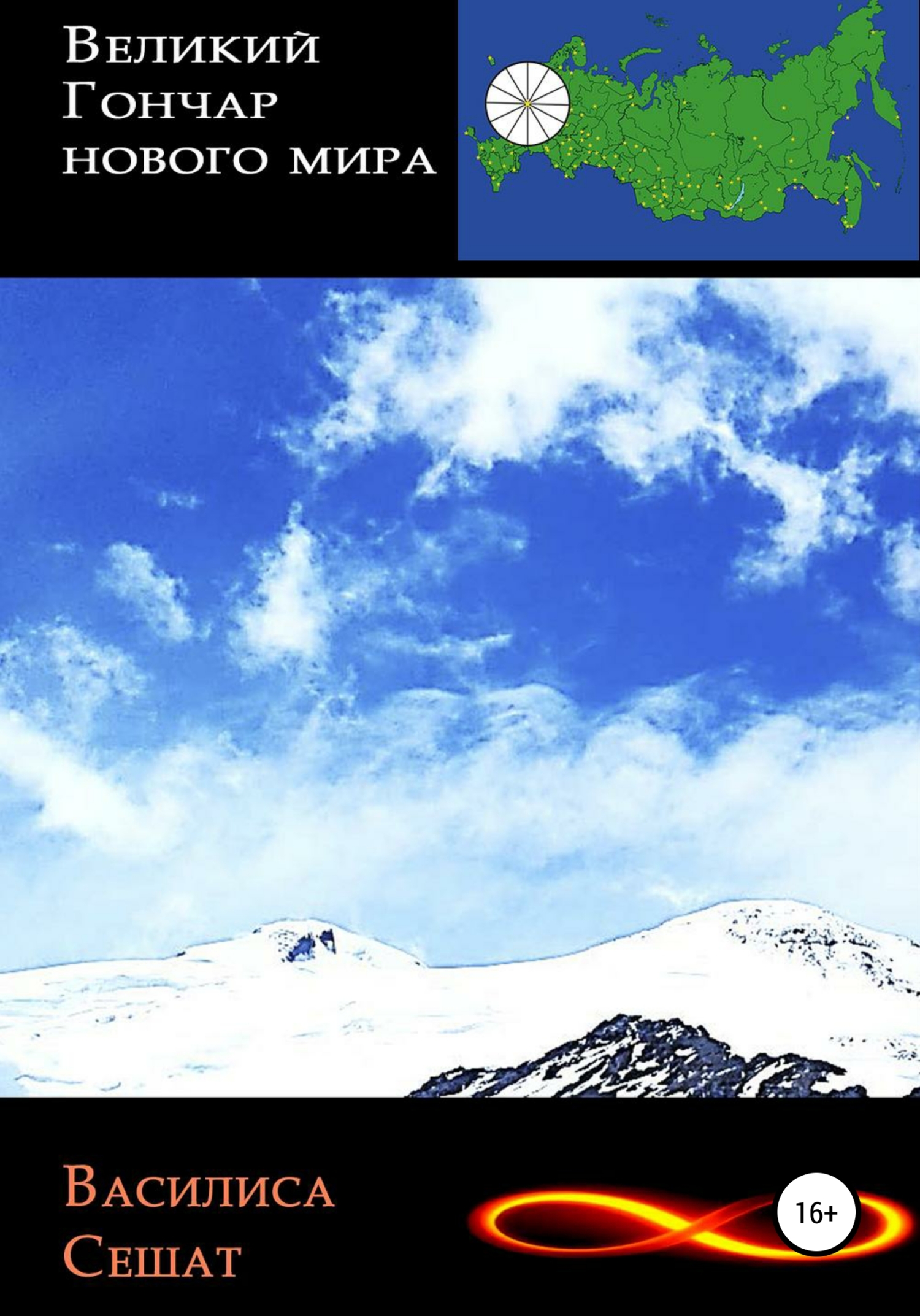 Великий гончар нового мира (fb2)