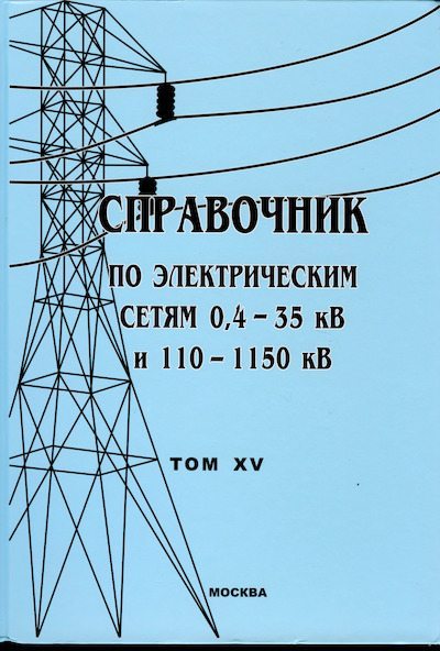 Справочник по электрическим сетям 0,4-35 кВ и 110-1150 кВ. (т. 15) (djvu)