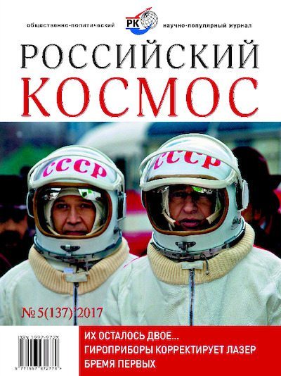 Российский космос 2017 №05 (pdf)