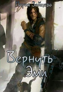 Вернуть Эми (СИ) (fb2)