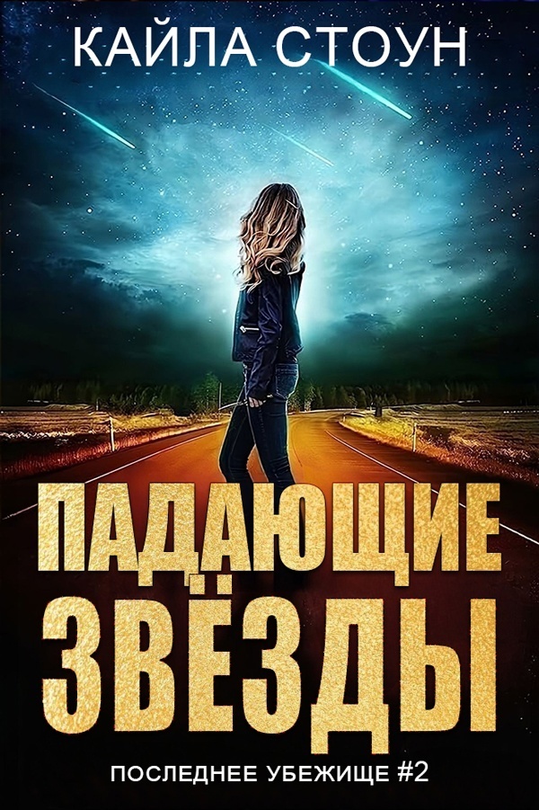 Падающие звезды (ЛП) (fb2)