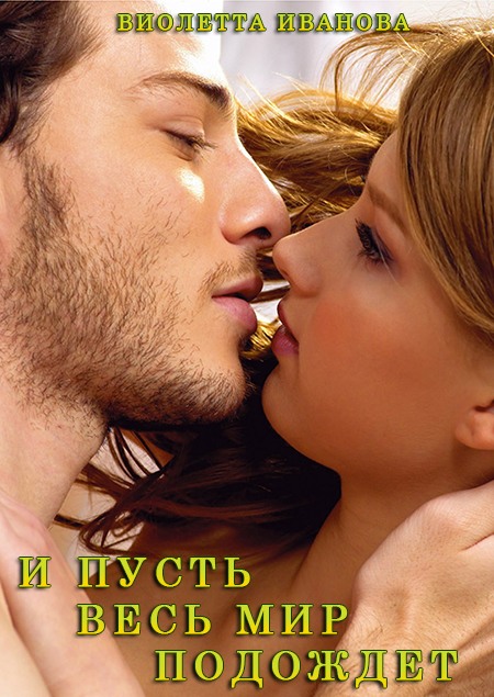 И Пусть Весь Мир Подождет (fb2)