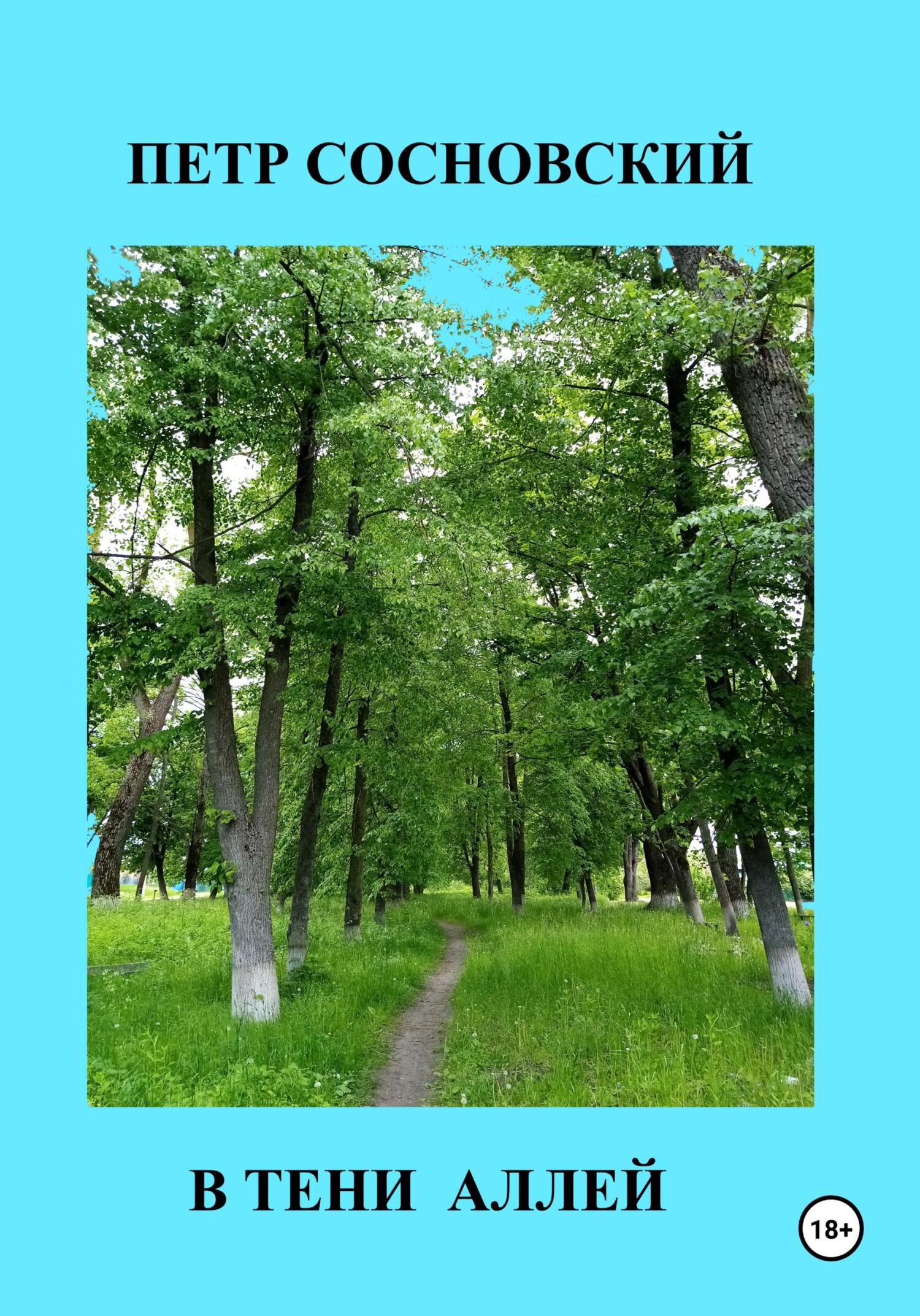 В тени аллей (fb2)