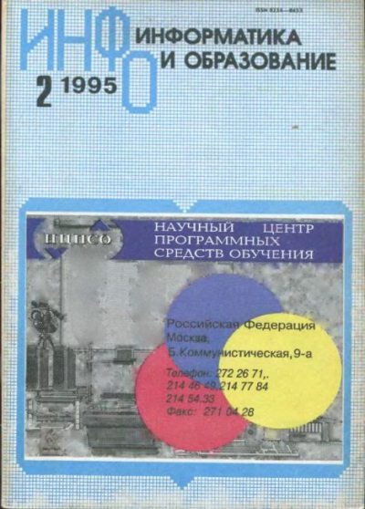 Информатика и образование 1995 №02 (djvu)