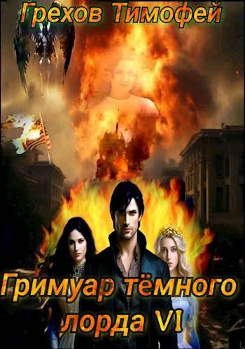 Гримуар темного лорда VI (fb2)