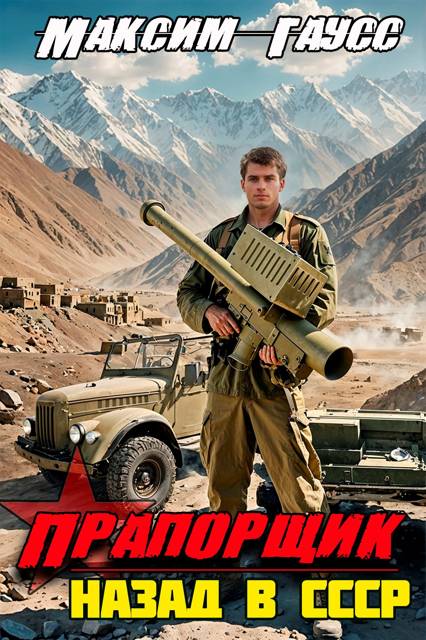 Прапорщик. Назад в СССР. Книга 6 (fb2)