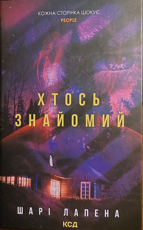 Хтось знайомий (fb2)