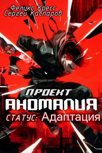 Проект Аномалия. СТАТУС: Адаптация (fb2)