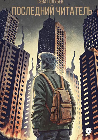 Последний читатель (fb2)