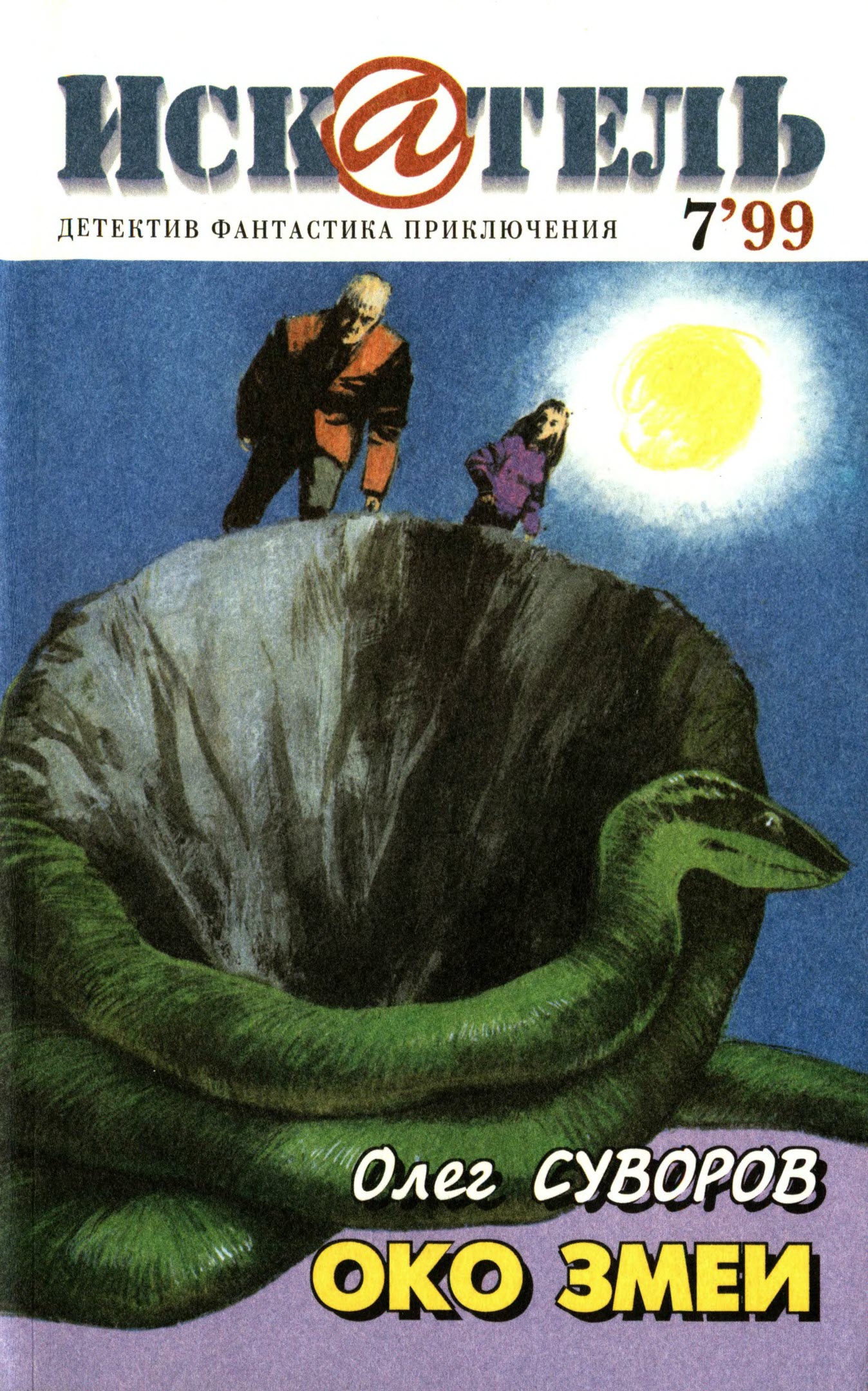 Искатель, 1999 №7 (fb2)