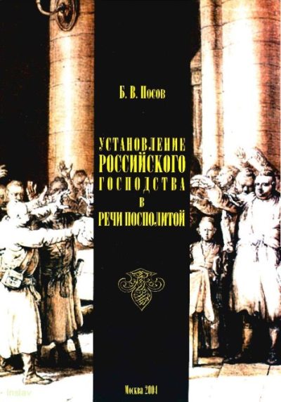 Установление российского господства в Речи Посполитой. 1756-1768 гг. (pdf)